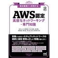 AWS認定高度なネットワーキング・専門知識 要点整理から攻略する