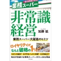 非常識経営 業務スーパー大躍進のヒミツ