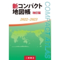 新コンパクト地図帳 2022-2023 改訂版