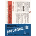 大きな活字の三省堂国語辞典 第8版大字版 2色刷