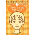 ぶきっちょとはちがうんだ 統合運動しょうがい わかって私のハンディキャップ 6
