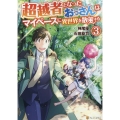 超越者となったおっさんはマイペースに異世界を散策する 3 アルファポリスCOMICS