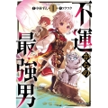 不運からの最強男 1 グラストCOMICS
