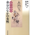 身分のなかの女性 〈江戸〉の人と身分 4