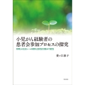 小児がん経験者の患者会参加プロセスの探究 熊本学園大学付属社会福祉研究所社会福祉叢書 31