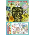 カリブ先生のおさかな赤ちゃん珍図鑑 水族館へ行こう!5ポケット図鑑