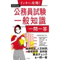 イッキに攻略!公務員試験一般知識一問一答 2023年度版