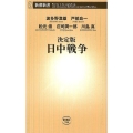 日中戦争 決定版 新潮新書 788