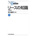 リースの知識 第9版 日経文庫 A 18