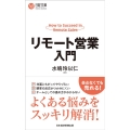 リモート営業入門 日経文庫 B 137