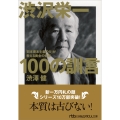 渋沢栄一100の訓言 「日本資本主義の父」が教える黄金の知恵 日経ビジネス人文庫 ブルー し 10-1