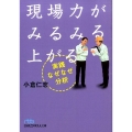 現場力がみるみる上がる実践なぜなぜ分析 日経ビジネス人文庫 ブルー お 12-2