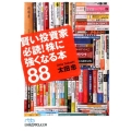 賢い投資家必読!株に強くなる本88 日経ビジネス人文庫 ブルー お 1-6