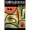 行動する意思決定 自発力を引き出す目標仮説とヒューマンプロセス思考