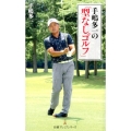 手嶋多一の「型なしゴルフ」 日経プレミアシリーズ 368
