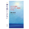 神を追いこさない キリスト教的ヴィパッサナー瞑想のすすめ