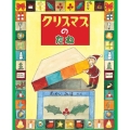 クリスマスのたね えほんのもり
