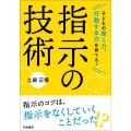 子どもの聞く力、行動する力を育てる!指示の技術
