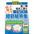 第二種電気工事士筆記試験模範解答集 2021年版