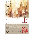 わが上海 1942～1946