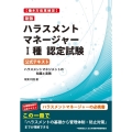ハラスメントマネージャー1種認定試験公式テキスト 新版 働き方改革検定 ハラスメントマネジメントの知識と実務
