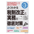 よくわかる税制改正と実務の徹底対策 令和3年度