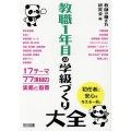 教職1年目の学級づくり大全