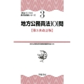 地方公務員法101問 第3次改訂版 頻出ランク付 昇任試験シリーズ 3