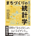 まちづくりの統計学 政策づくりのためのデータの見方・使い方
