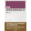 詳説犯罪収益移転防止法