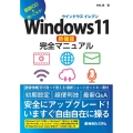 Windows11新機能完全マニュアル 最新OSを使いこなす!