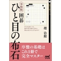 囲碁ひと目の布石 令和版 囲碁人文庫シリーズ