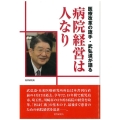 医療改革の旗手・武弘道が語る病院経営は人なり