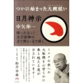 日月神示ついに始まった大禊祓い 待ったなし!大宇宙神の立て替え・立て直し 超☆どきどき 6