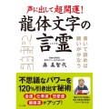 声に出して超開運!龍体文字の言霊 書いて読めば願いがかなう