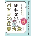 「ムダな操作のくり返し」から解放される疲れないパソコン仕事大 あらゆる場面で、すぐに役立つ一生モノの時短スキル
