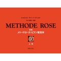 メトードローズ・ピアノ教則本 上巻 新版