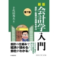 会計学入門 新版第7版 会計・監査の基礎を学ぶ