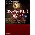 悪い弁護士は死んだ 上 創元推理文庫 M ヘ 19-5