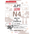 JLPT読解N4ポイント&プラクティス 日本語能力試験対策問題集