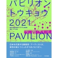 パビリオン・トウキョウ2021