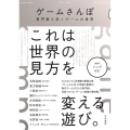 ゲームさんぽ 専門家と歩くゲームの世界