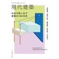 現代建築 社会を映し出す建築の100年史 クリティカル・ワード