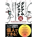 グレアム・バフェット流投資のスクリーニングモデル 「安く買って、高く売る」中長期投資の奥義 ウィザードブックシリーズ 229