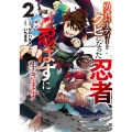 勇者パーティーをクビになった忍者、忍ばずに生きます 2 グラストCOMICS