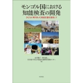 モンゴル国における知能検査の開発