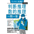 イッキに攻略!判断推理・数的推理一問一答 2023年度版