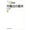 労働法の基本 日経文庫 D 40
