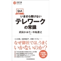 Q&Aいまさら聞けないテレワークの常識 日経文庫 B 138