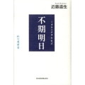 不期明日 私の履歴書